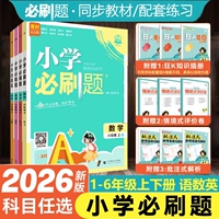 2026新版小学必刷题1-6年级科目任选