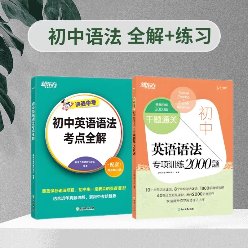 新东方初中英语语法考点全解 决胜中考万维万唯备考2026中考英语语法核心考点七八九年级英语专项真题训练教材同步 新东方英语资料