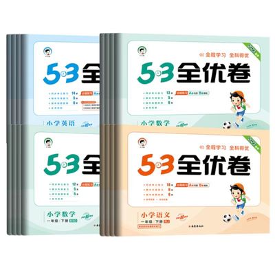 53全优卷一1二2三3四4五5六6年级上册下册测试卷小学语文新题型数学英语人教版北师苏教暑假衔接作业同步专项训练习册53五三天天练