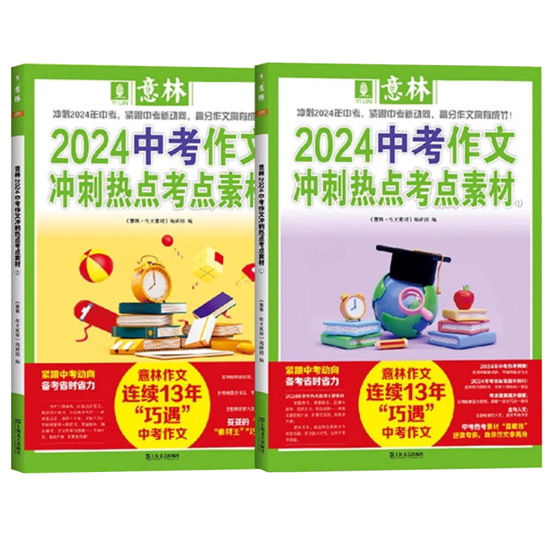 意林中考高考作文冲刺热点考点2024版全2册