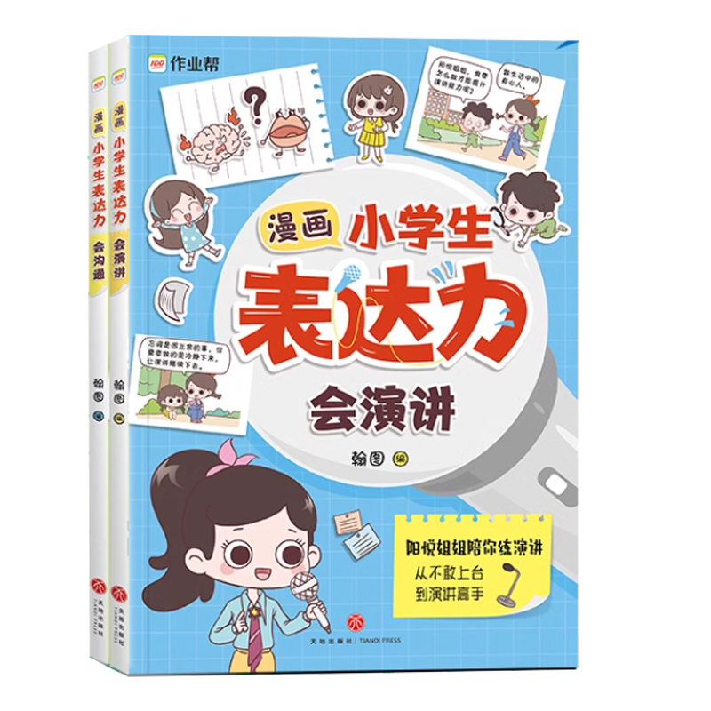 【现货速发】小学生漫画表达力会沟通会演讲提升情商表达能力趣味阅读3-6-12岁儿童早教启蒙绘本作业帮