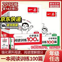 【2027版】小学一本阅读训练100篇语数英