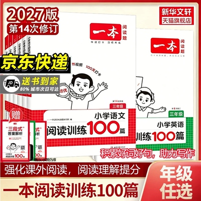 【2027版】小学一本阅读训练100篇语数英