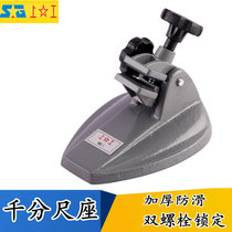 On-work micrometer base digital display micrometer seat support fixed bracket ten thousand meter measuring seat bracket centimeter