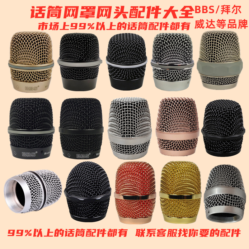 Wireless microphone cover microphone net cover mesh head Baiervires Bayer bbs microphone cover ktv general accessories Daquan