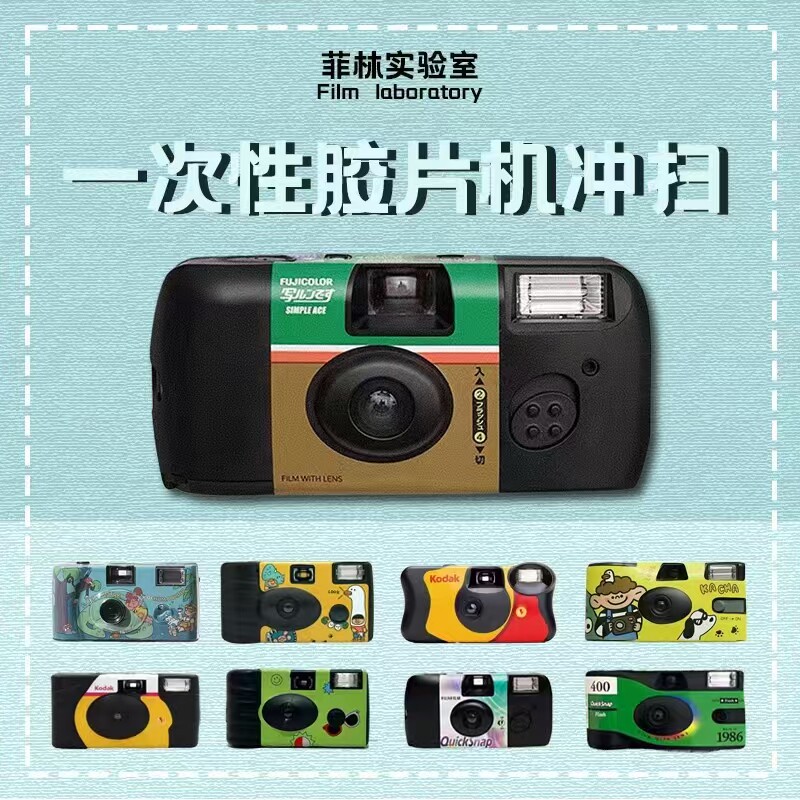 フィルムラボでは、コダックと富士フイルムの使い捨てフィルムカメラを現像、スキャンし、電子ペーパー写真にプリントします。