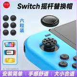 良值 SWITCH/OLED/Lite Joy-Con рокерная крышка с грибовидной головкой, сменная крышка, ремонтная крышка/набор