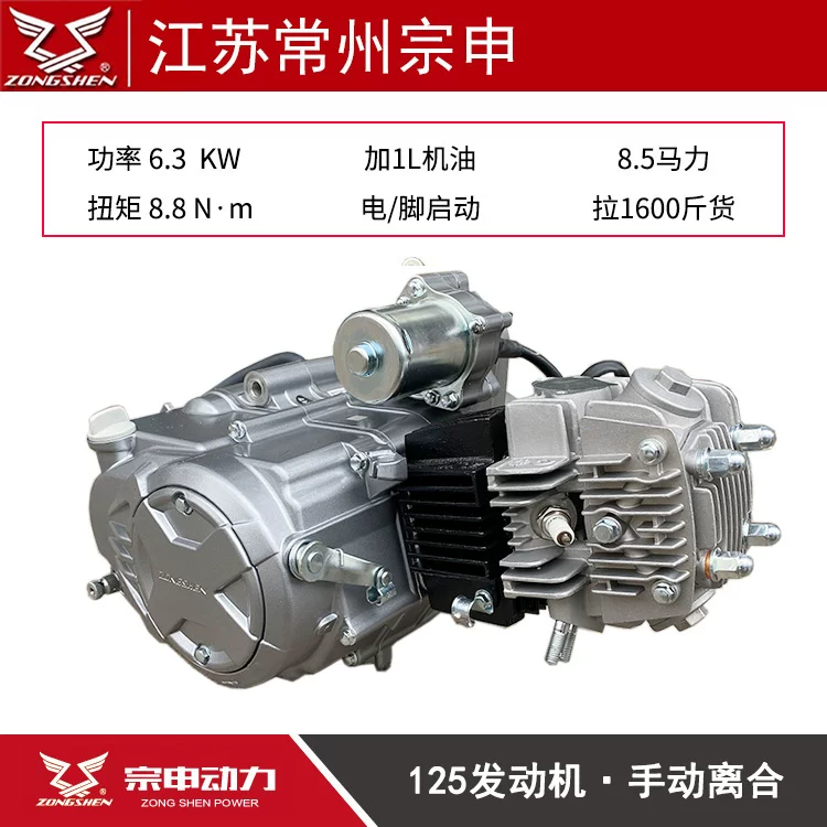 Zongshen Power 110Circular 125 Bend beam motorcycle tricycles starts a manual automatic engine assembly package