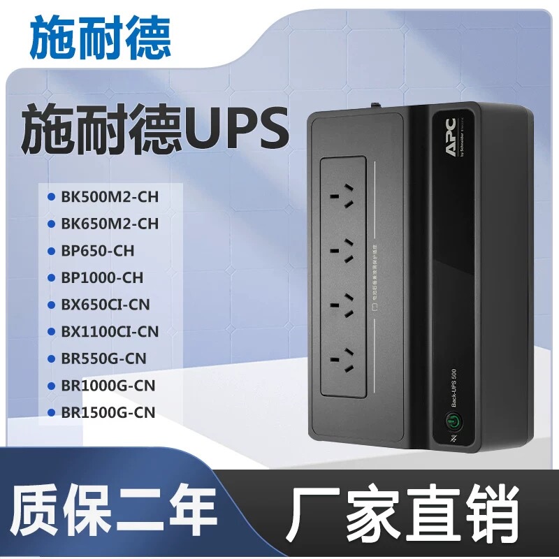 Apc Schneider Ups Uninterruptible Power Supply Bk650M2/Bp1000/Bx1100/Br1000/1500G-Cn