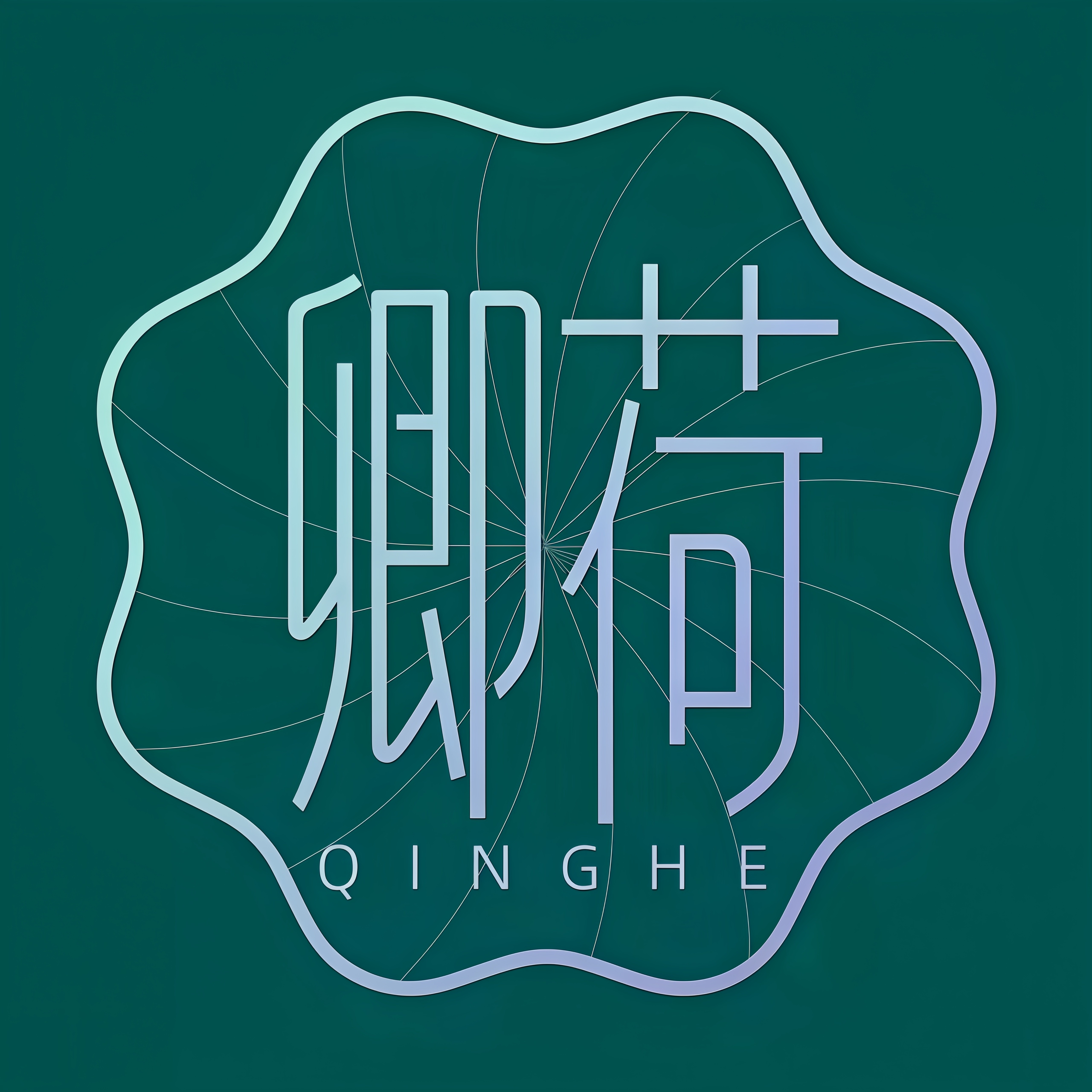 卿荷丝语的LOGO