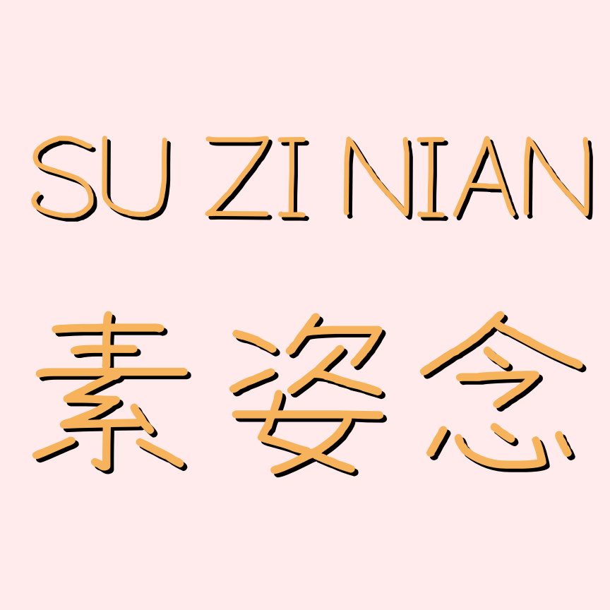 素姿念 漂亮的小店