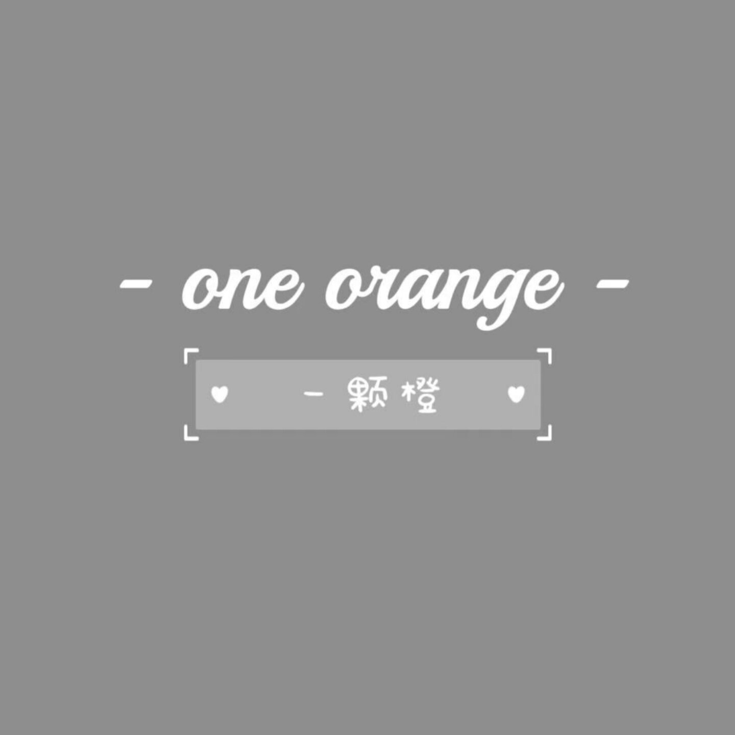 One Orange 诱