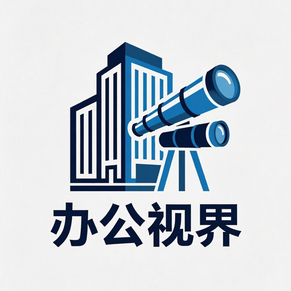 办公视界