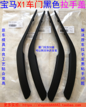 Xiamen spot BMW X1 E84 original improved door inner handle armrest outer cover inner handle Black