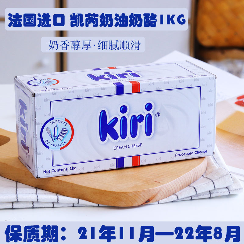 French imports Kerry Kiri cheese cream cheese 1kg milk cheese cake baking raw kerecheese