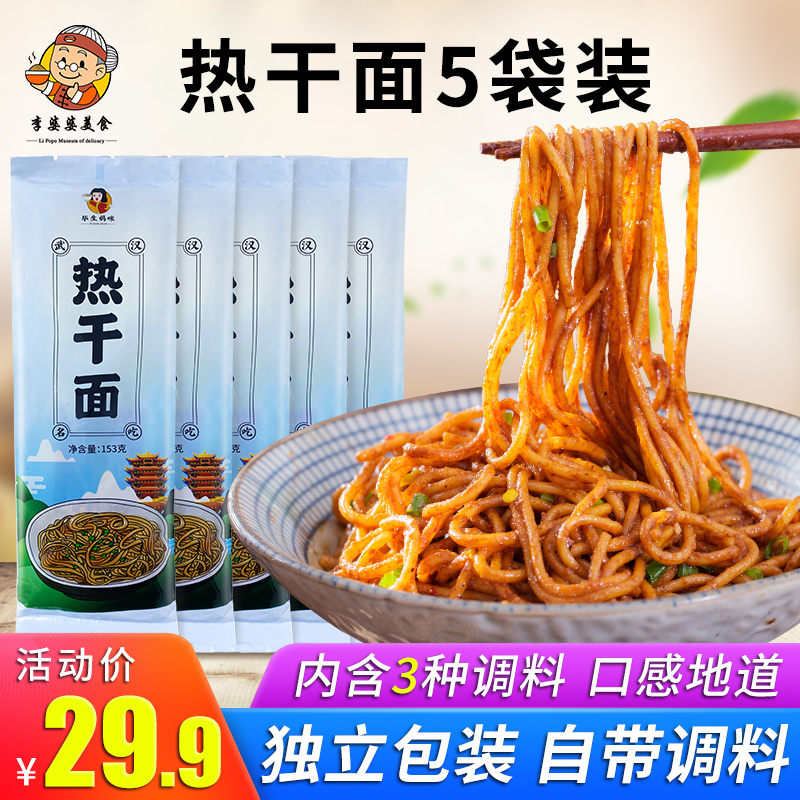 Authentic Wuhan hot dry noodles 153g*5 bags of independent packaging Authentic Hubei taste alkaline noodles dry mixed noodles Li Mother-in-law