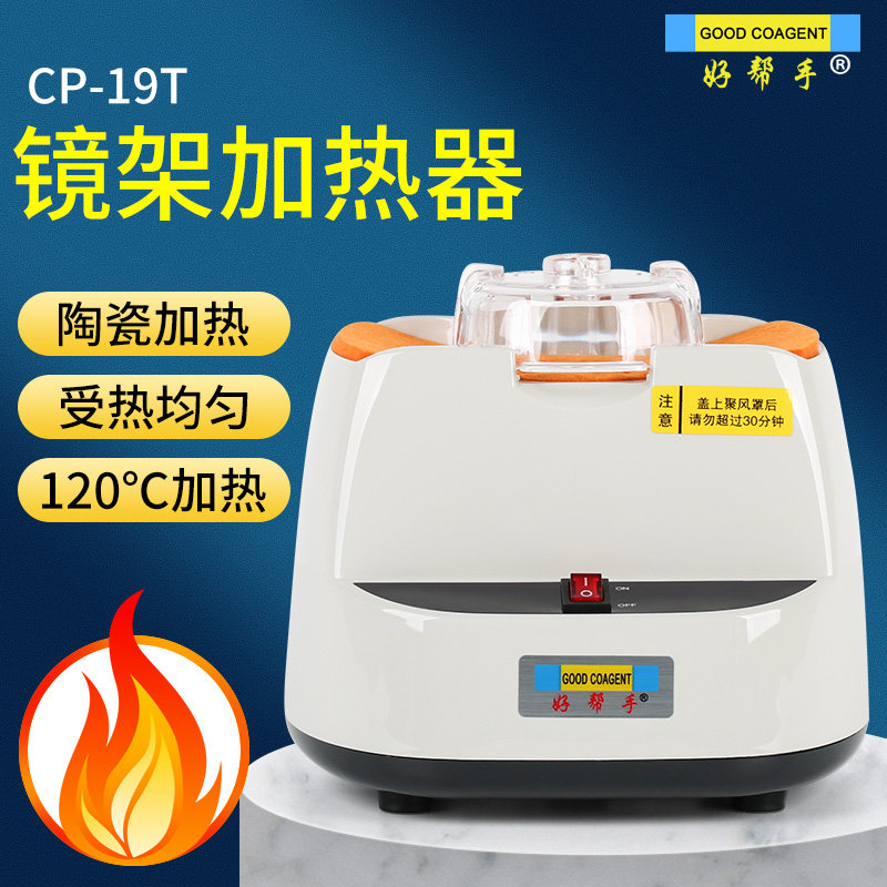 好帮手眼镜架加热器陶瓷加热眼镜配件眼镜店烘烤机设备眼镜板材软化机