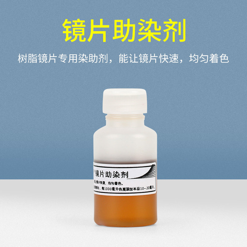 镜片着色剂，树脂镜片着色剂，助染剂，用于不易染色镜片