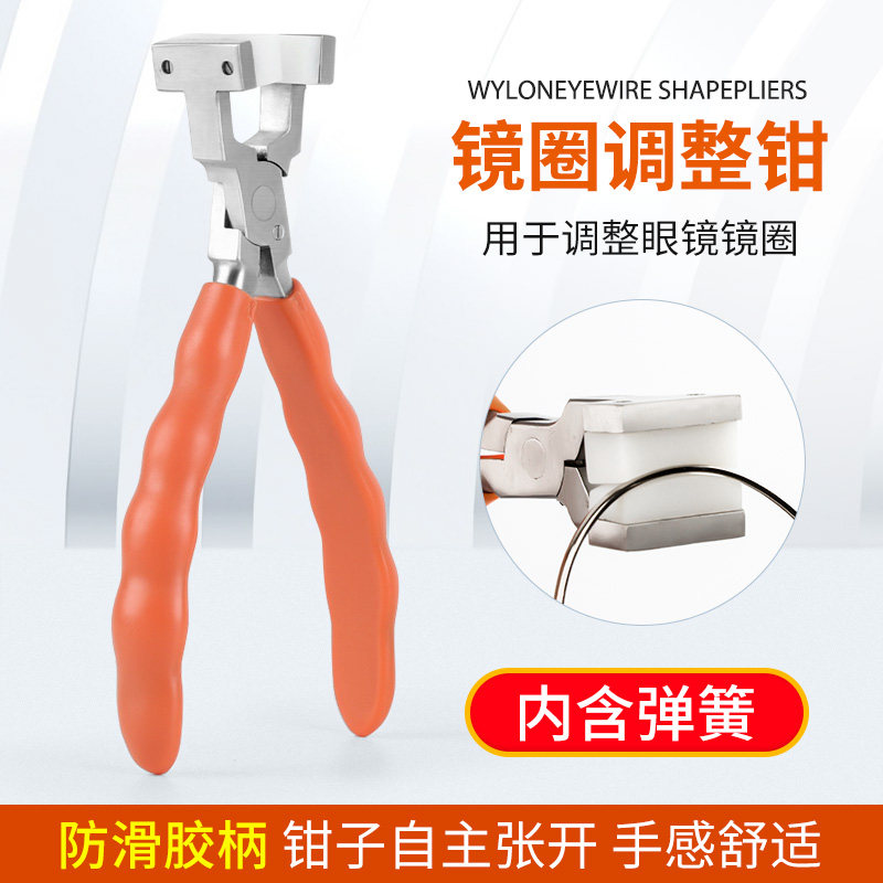 眼镜工具钳 镜圈调整钳  眼镜调整钳 带弹簧 防滑胶柄 不锈钢材质