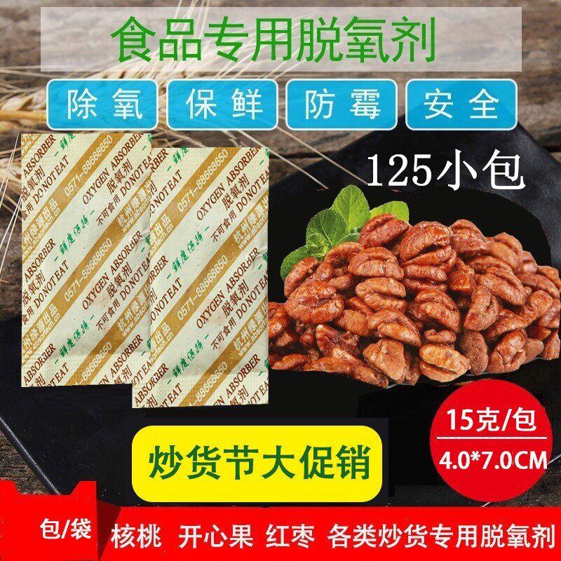15g food deoxidizer preservative pecan roasted seeds and nuts tea nuts special deoxidizer 125 packs Hangzhou Luyuan