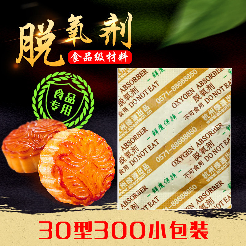 Type 30 food mooncake Yolk Crisp deoxidizer Antistaling Agent Cookies Nuts Oxygen oxygen Oxygen Rice Dryer Hangzhou Green Source