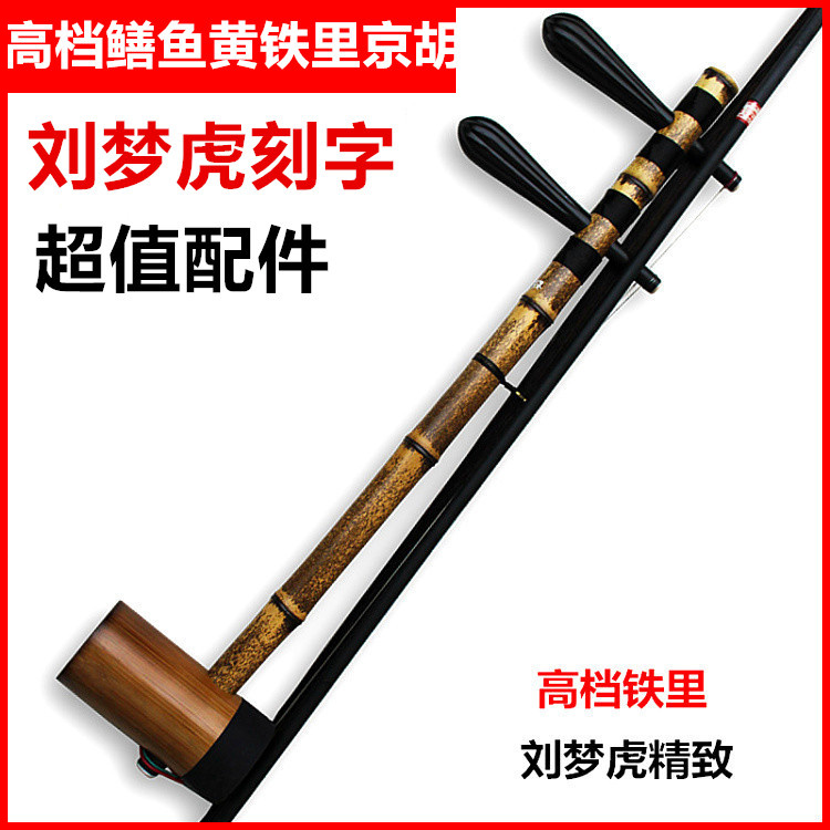 Jinghu musical instrument Liu Menghu made high-grade iron cylinder professional play purple bamboo eel yellow sesame flower ebony shaft Jinghu