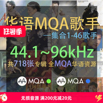 Chinese popular fever classic MQA sound source 46 singers 718 MQA albums 24bit embedded covers