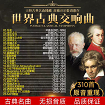 Classical Symphonic Music World Famous Song Light Pure Music Piano non-destructive WAV sound source 310 first gift MP3 format