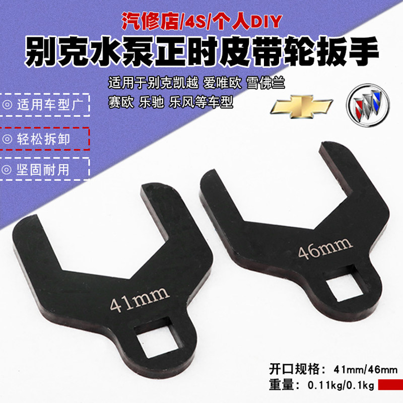 41mm46mm别克雪佛兰凯越爱唯欧赛欧乐驰风水泵轮正时皮带调整扳手