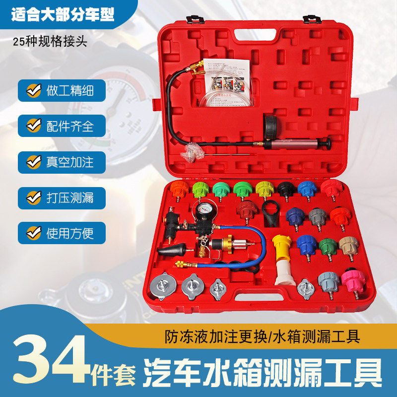 34件汽车水箱测漏仪压力表冷却系统打压工具防冻液手动更换加注器