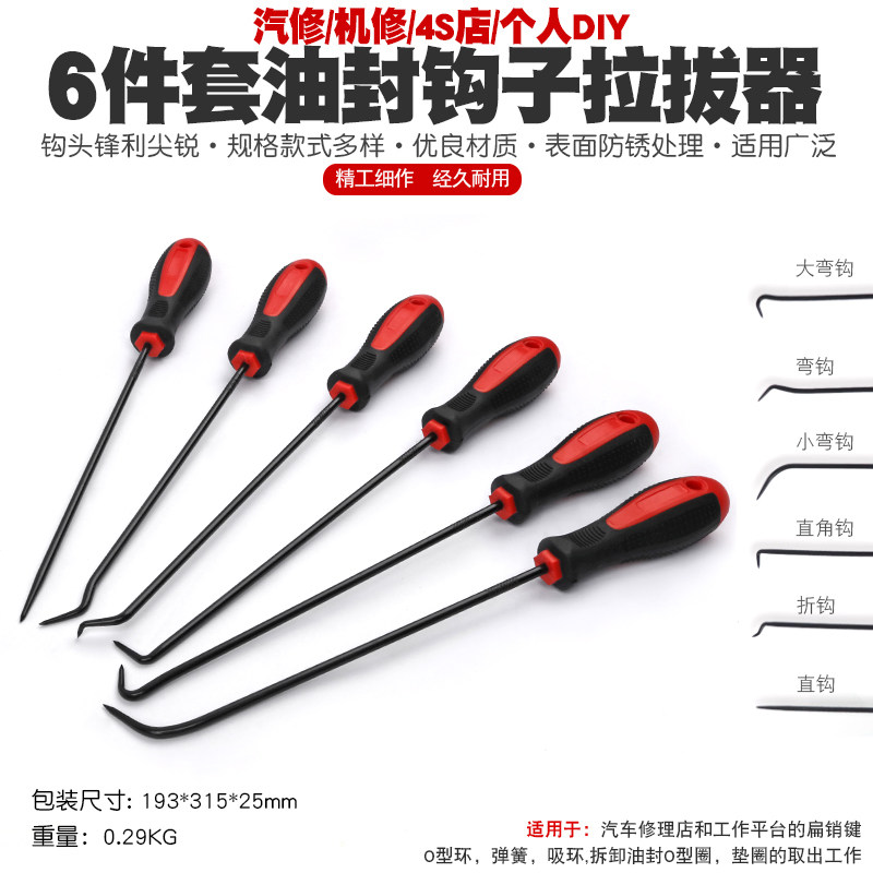 汽修专用迷你手钩工具组 O型圈钩子拉拔与油封起子 拆卸纱窗压条钩
