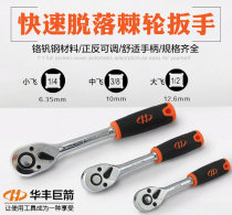 Huafeng huge arrow quickly pulls off the ratchet wrench wrench the automatic fast wrench wrench flying in the fly.