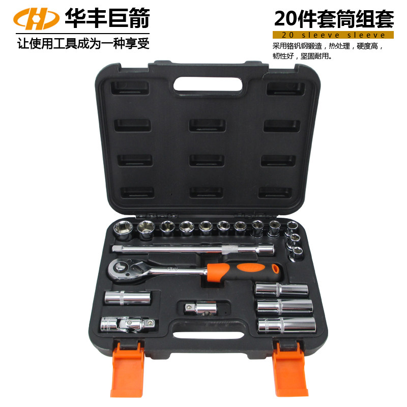 华丰巨箭20件套筒扳手组合/套筒工具/汽修套头棘轮正反扳手套装
