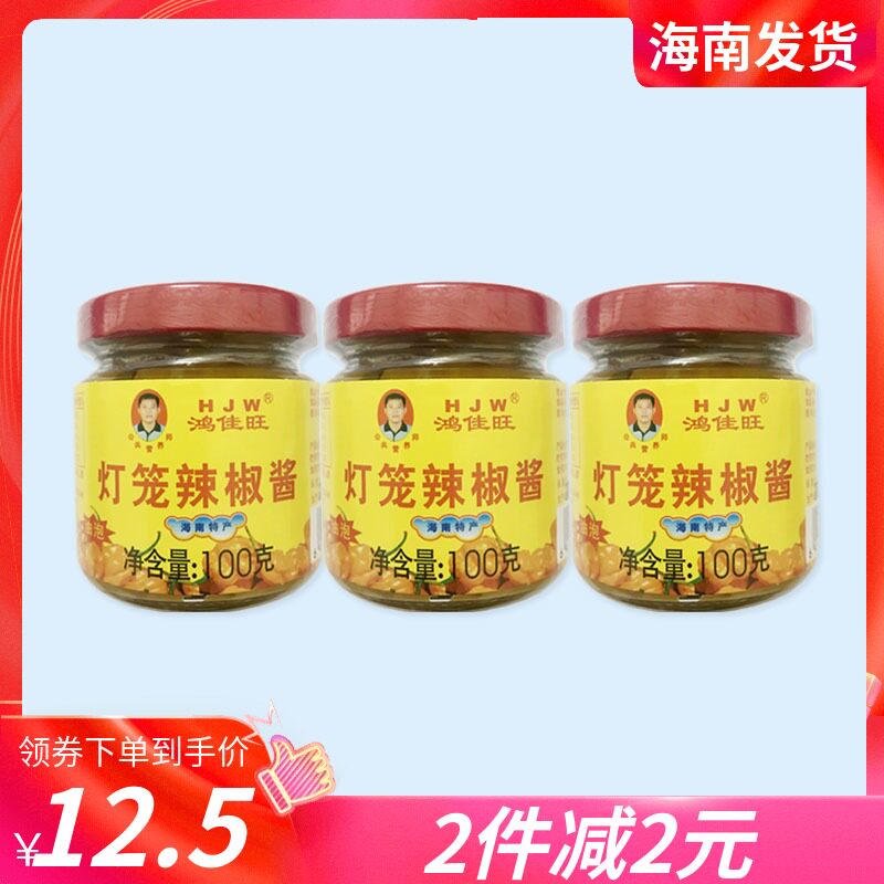 Hainan specialty Hongjiawang Yellow Lantern Chili Sauce 100g X3 bottles Oil-soaked garlic chili sauce condiment