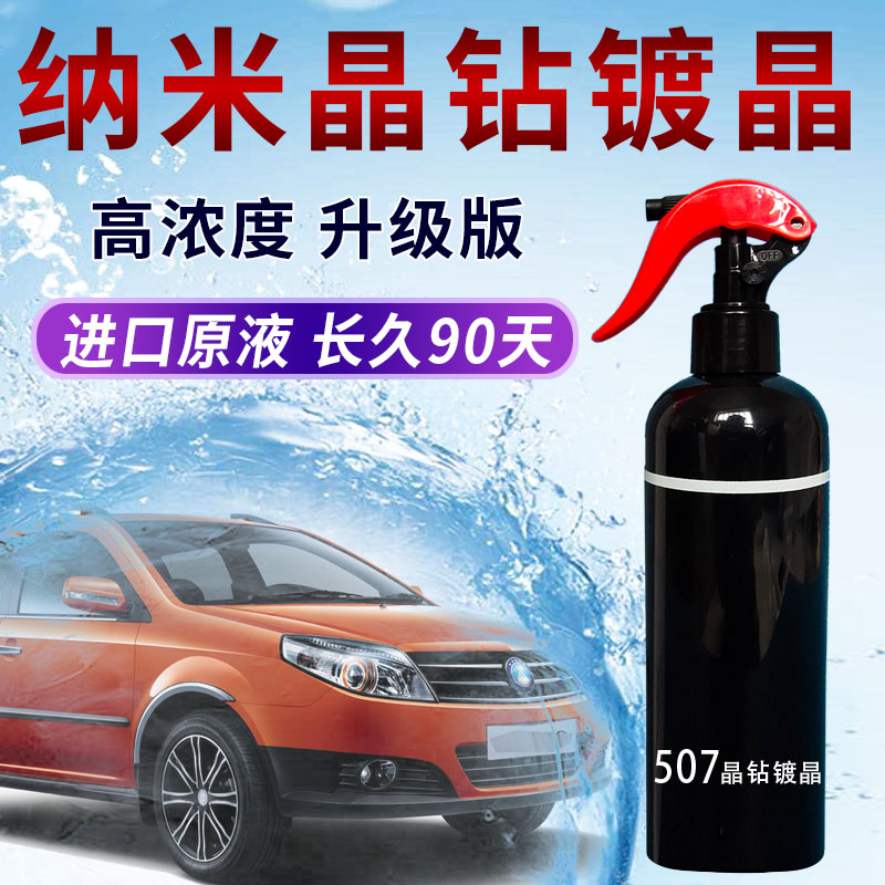 Crystal car paint coating agent car nano liquid spray hand wax black technology coating 9 micro 507 crystal drill plating crystal