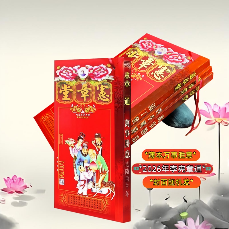 Original 2026 Year of the Horse Li Xianzhang's Good Fortune and Prosperity Authentic Xianzhangtang Book for Wealth and Prosperity in All Seasons