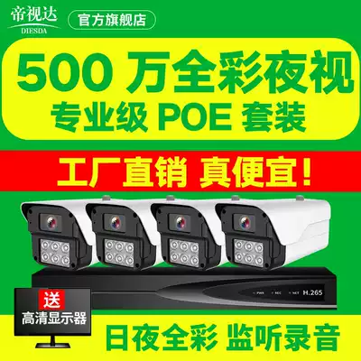 diesda 5 million POE monitoring equipment package engineering dedicated outdoor camera monitor HD set