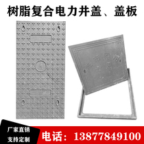 Guangxi Nanning resin composite power cover telecommunications cable strong and weak electricity rain sewage square manhole cover ditch cover