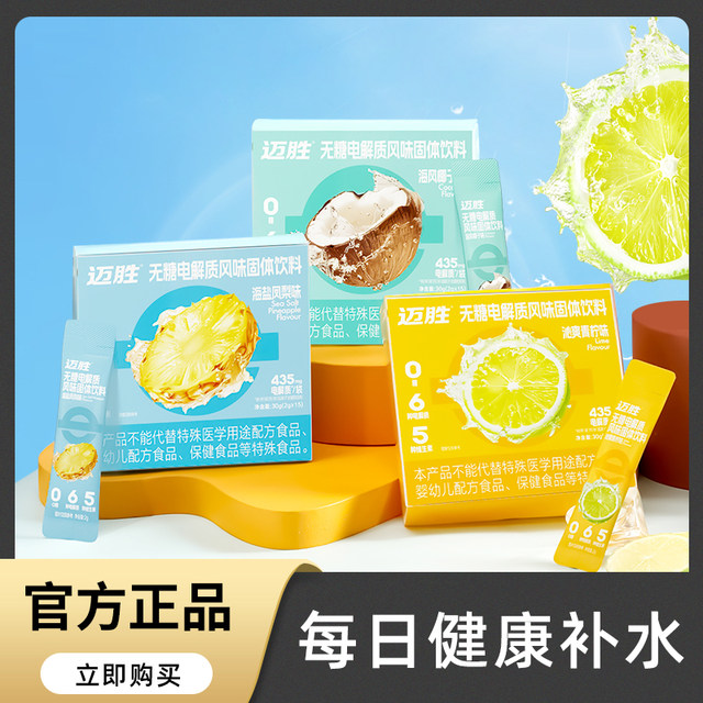 Maisheng Electrolyte Powder Drink Maisheng 0 Sugar-Free Fitness Drink for Post-Workout Hydration Sports Salt Water Soda