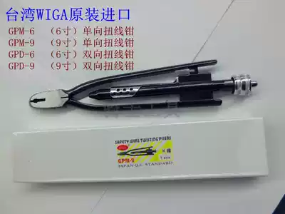 WIGA Taiwan Weiwei steel GPD-6 GPM-9 one-way two-way fuse pliers Stranded pliers Twisted pliers