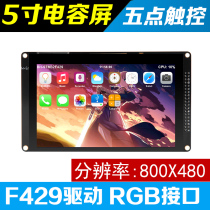 Wildfire Bingfire 5-inch capacitive screen 800X480 5 point touch RGB screen STM32 development board F429 assorted
