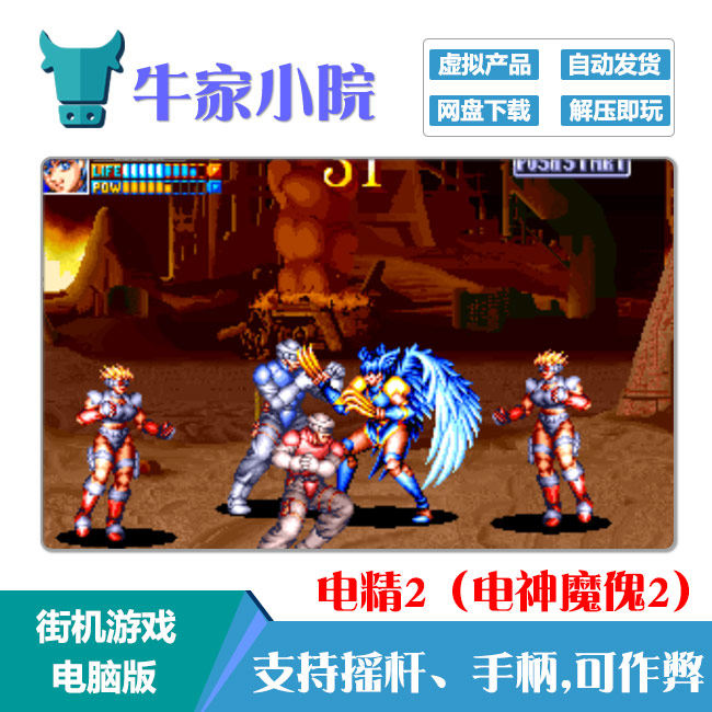 街机经典游戏电精1电精2(电神魔傀1代、2代)电脑版合集 非实物