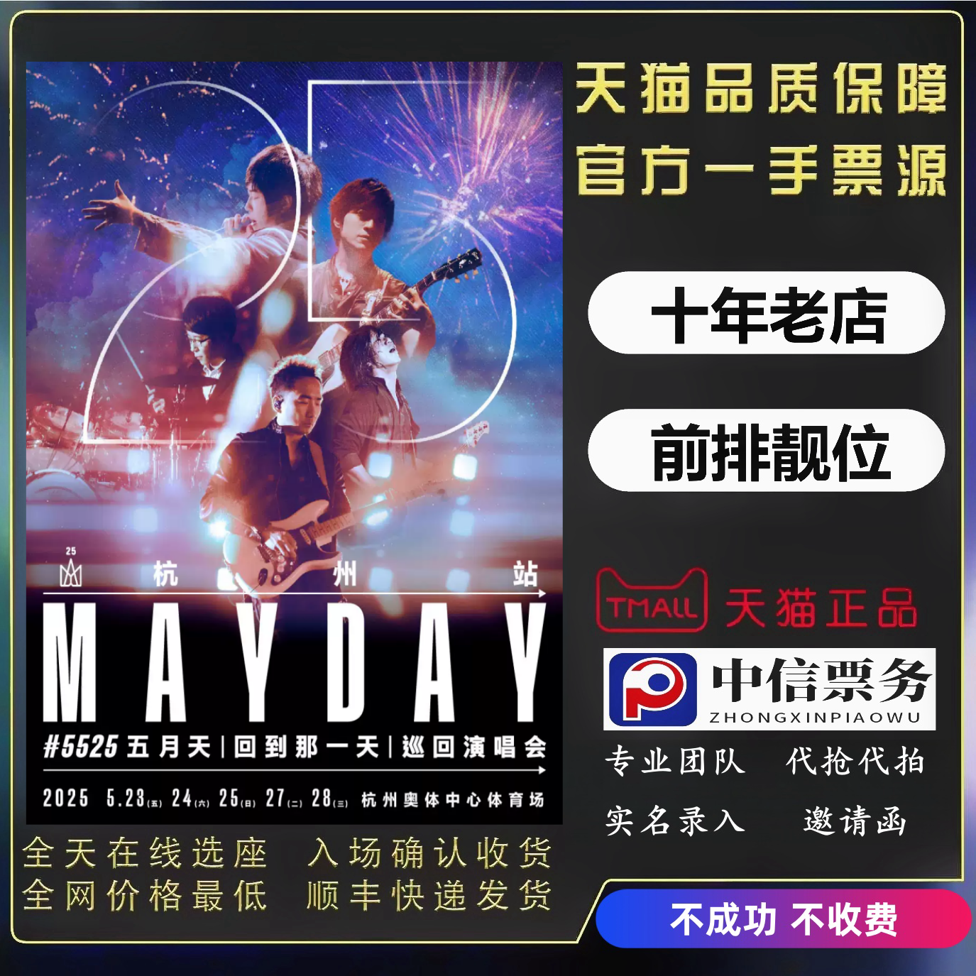 202 メイデイ ハルビン/杭州/北京コンサートチケット入札＆入場！