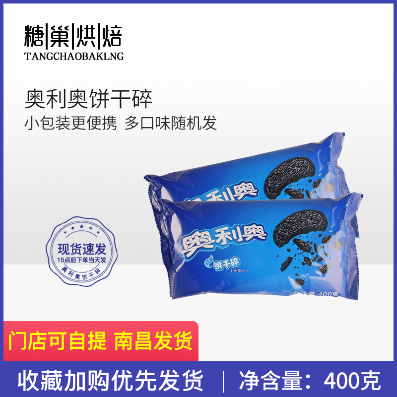 Baking wood bran raw material Oreo biscuit crumb cake blank without sandwich biscuit crumbs milk tea ingredients 400g