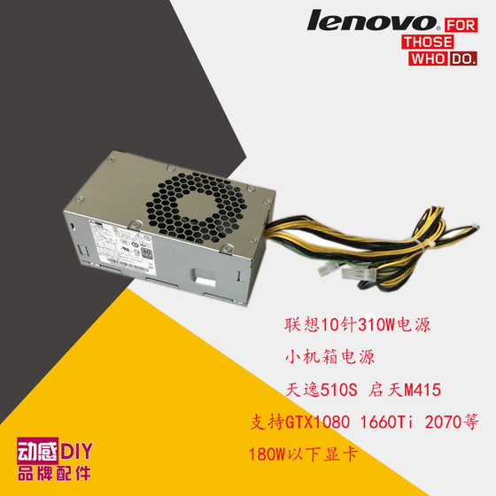 Lenovo 오리지널 10핀 전원 공급 장치 310W, 독립 디스플레이 Geekpro Tianyi 510SM41500PC787PCJ007