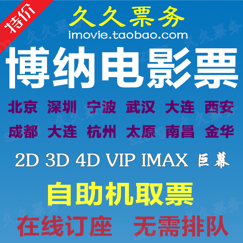 Bona Movie Ticket Ningbo Dalian Beijing Shenzhen Jinhua Wuhan Chengdu Xi'an Wenzhou Hangzhou Joy City Cinema