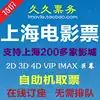 Shanghai Movie Tickets Wanda Paragon cgv Jin Yi Da Guangming Zhong Ying sfc Jiahe Red Star Light Emperor ua Poly