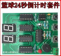 (Spare parts)Basketball game 24-second circuit 24-second timer electronic production training teaching kit