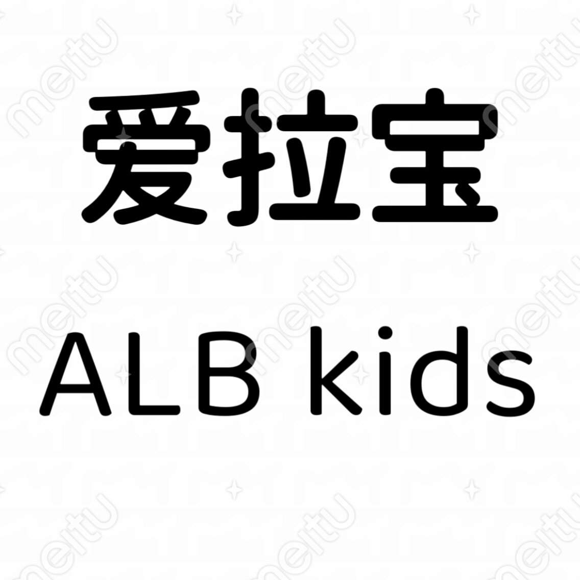 爱拉宝ALBKIDS童装的LOGO