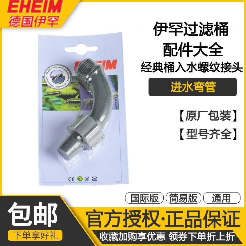 Germany's Ihan classic filter barrel universal water thread connector into the water elbow fish tank filter accessories
